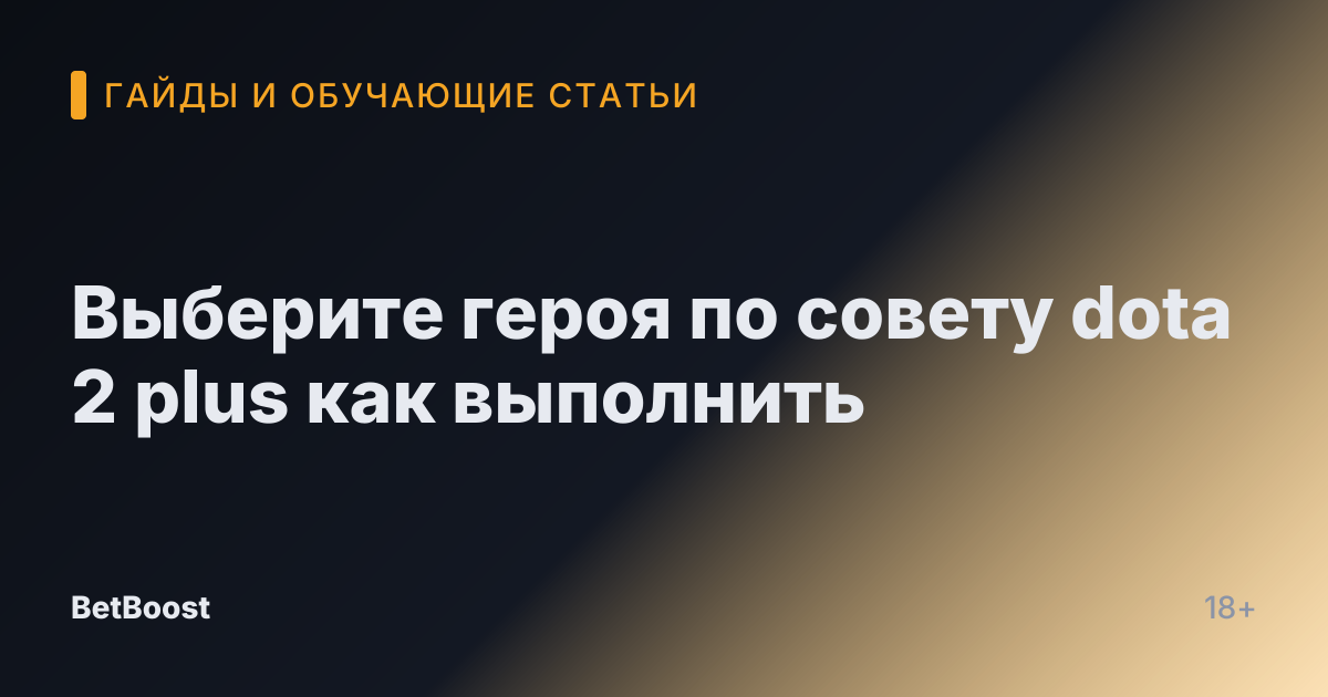 Выберите героя по совету dota 2 plus как выполнить