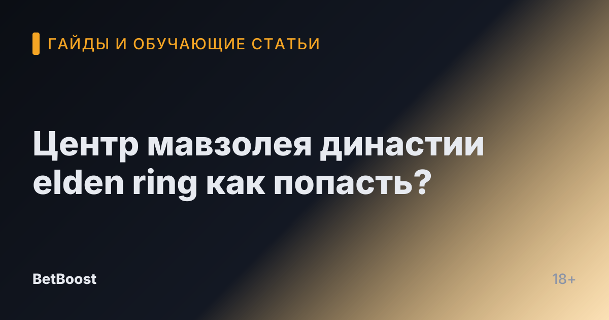 Центр мавзолея династии elden ring как попасть?