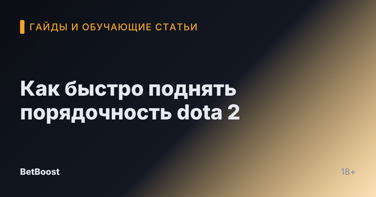 Как быстро поднять порядочность dota 2