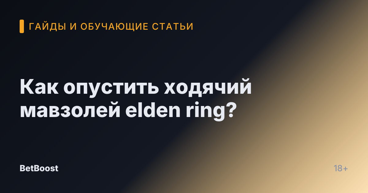 Как опустить ходячий мавзолей elden ring?