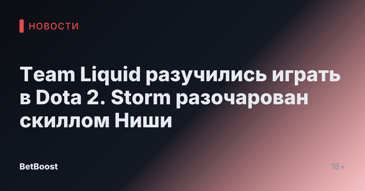 Team Liquid разучились играть в Dota 2. Storm разочарован скиллом Ниши