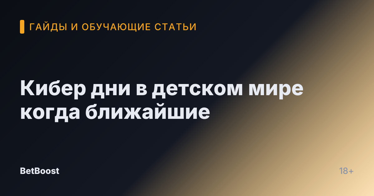 Кибер дни в детском мире когда ближайшие