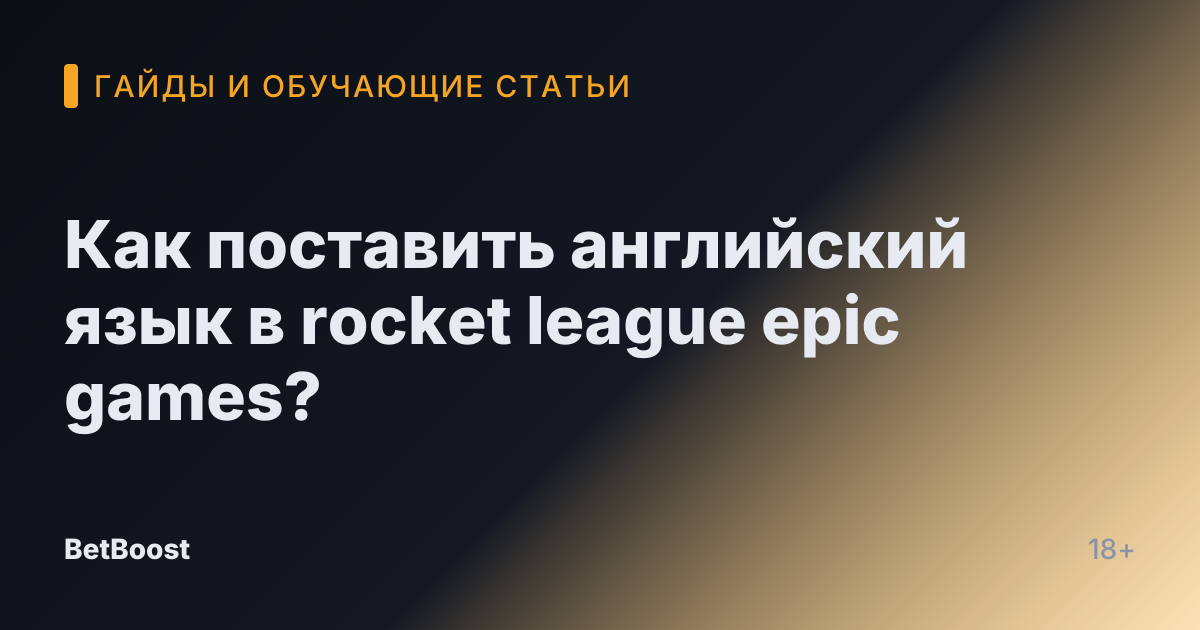 Как поставить английский язык в rocket league epic games?