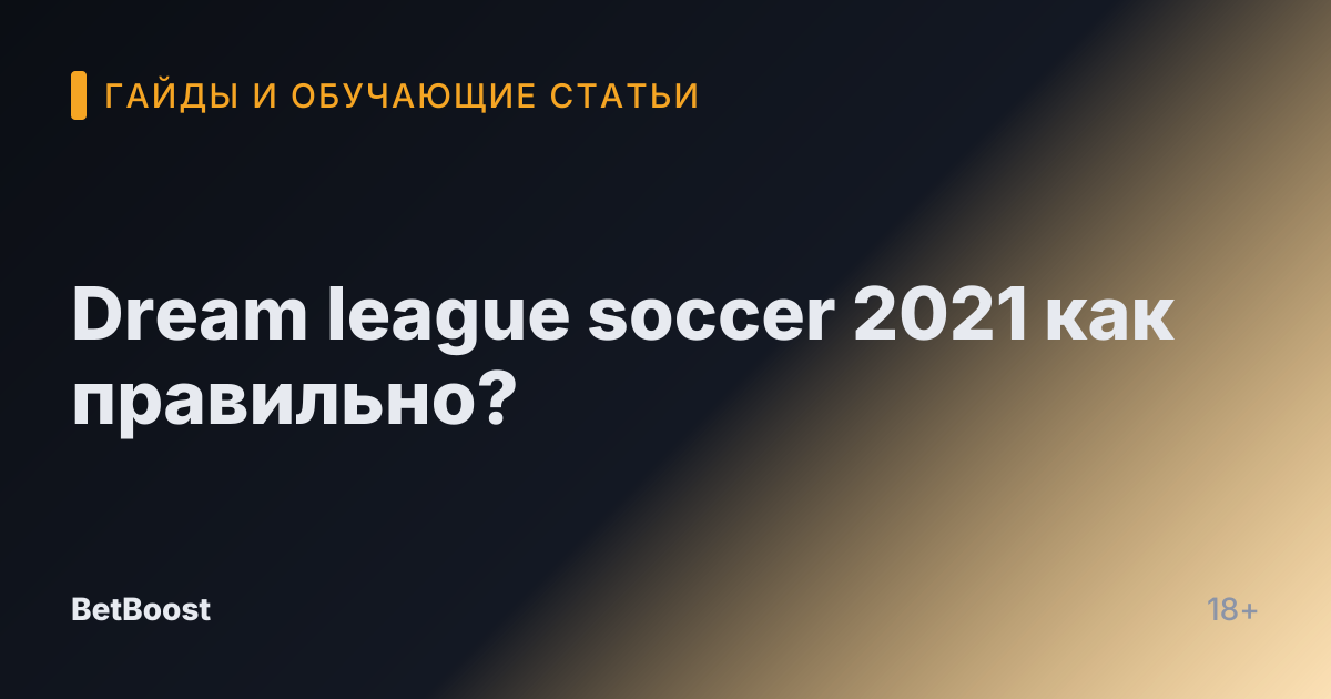 Dream league soccer 2021 как правильно?