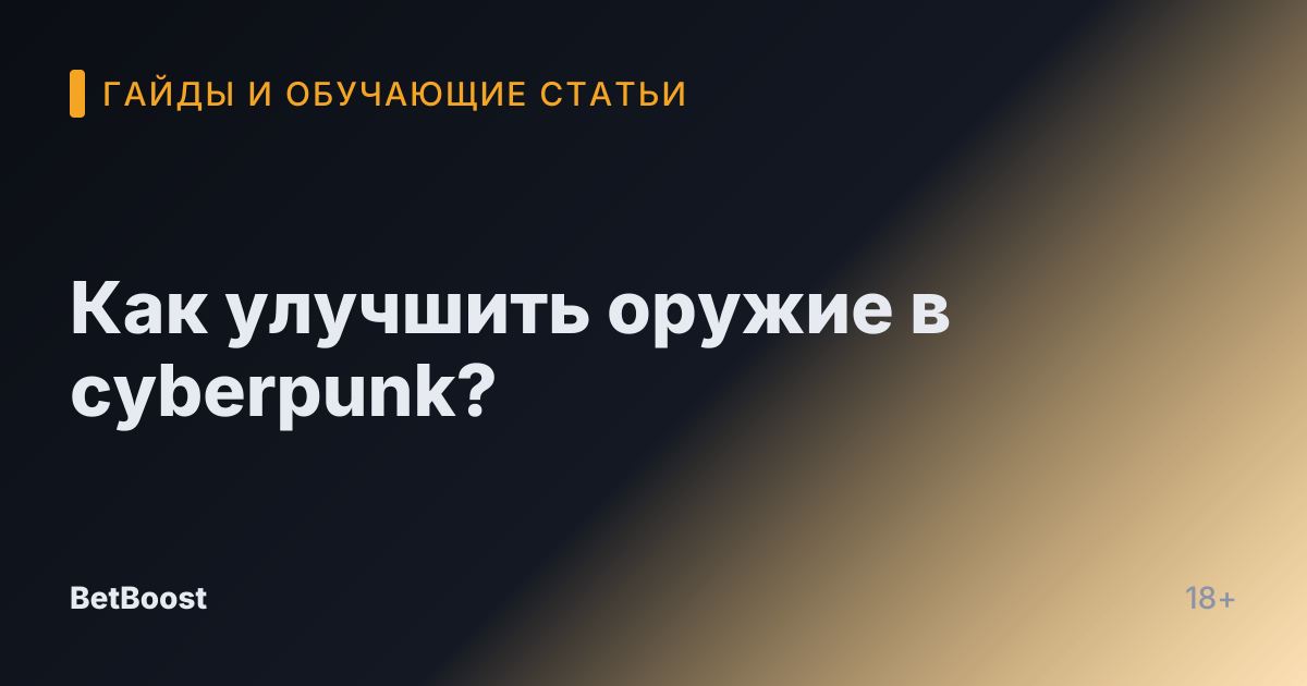 Как улучшить оружие в cyberpunk?