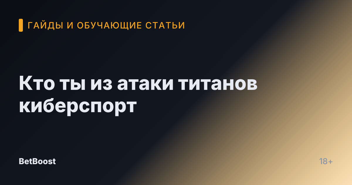 Кто ты из атаки титанов киберспорт