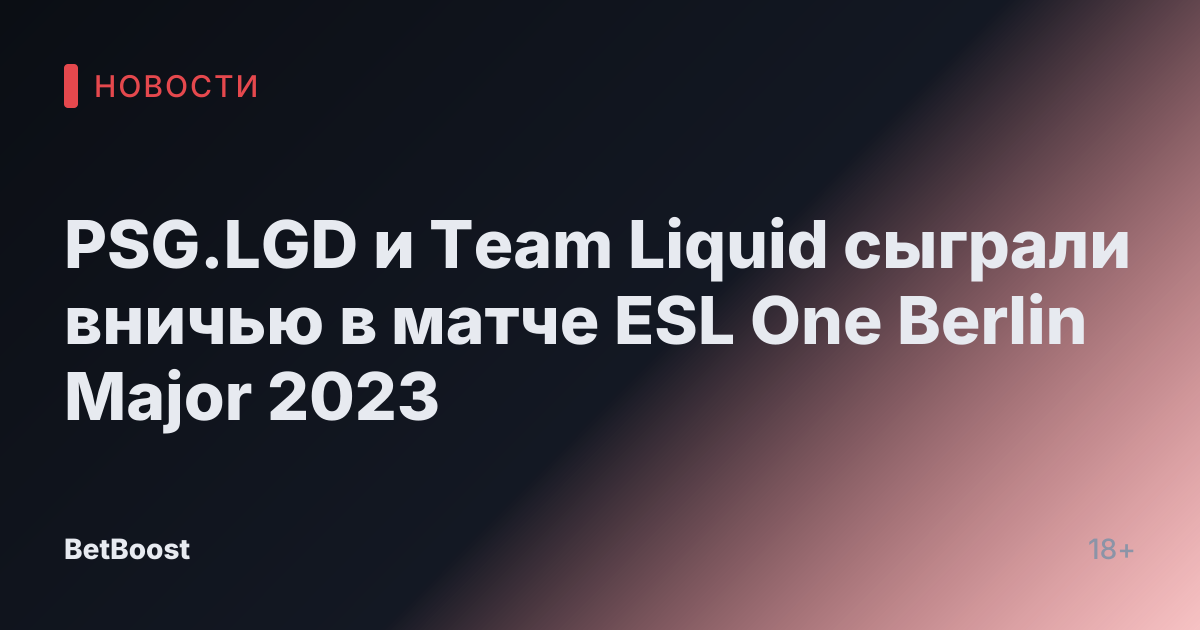 PSG.LGD и Team Liquid сыграли вничью в матче ESL One Berlin Major 2023