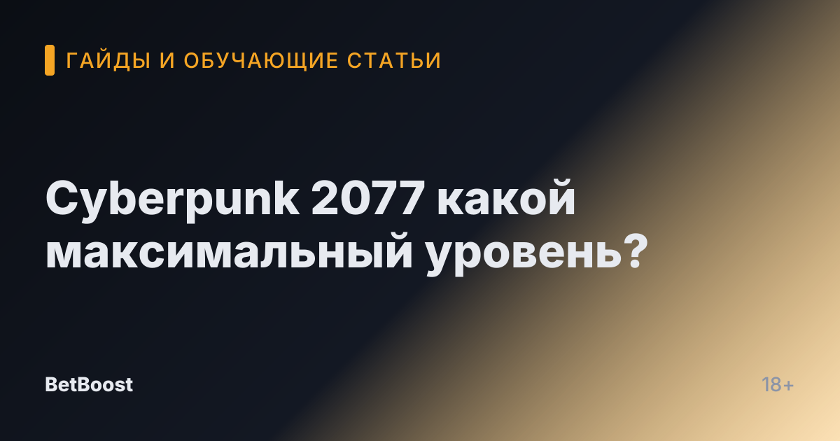 Cyberpunk 2077 какой максимальный уровень?