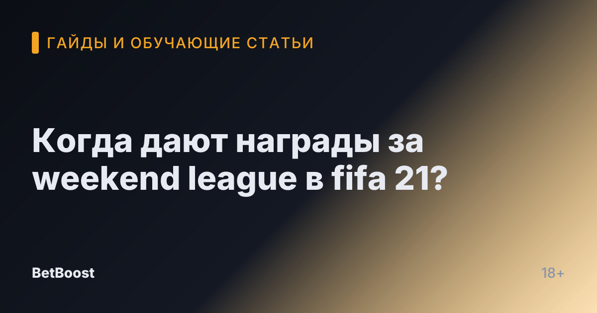 Когда дают награды за weekend league в fifa 21?