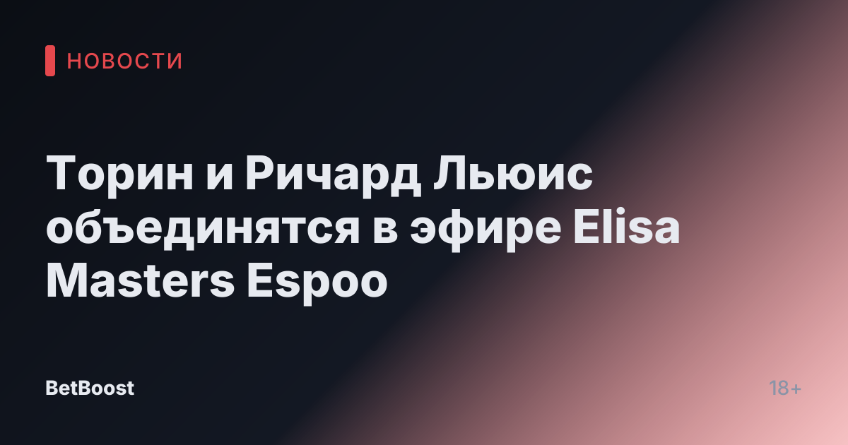 Торин и Ричард Льюис объединятся в эфире Elisa Masters Espoo