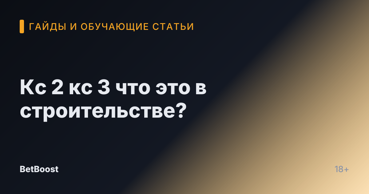 Кс 2 кс 3 что это в строительстве?