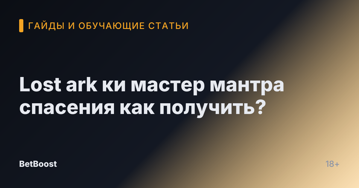 Lost ark ки мастер мантра спасения как получить?