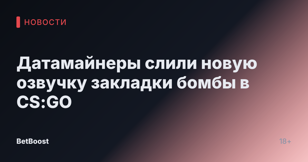 Датамайнеры слили новую озвучку закладки бомбы в CS:GO