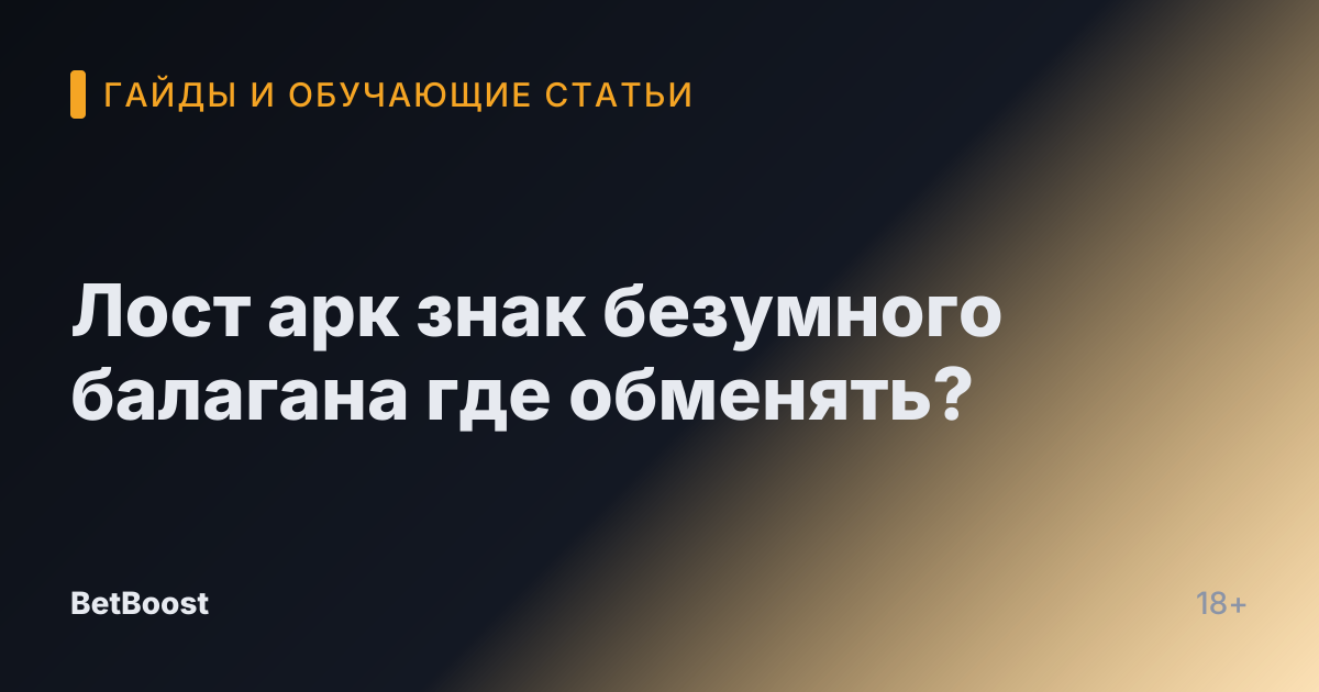 Лост арк знак безумного балагана где обменять?