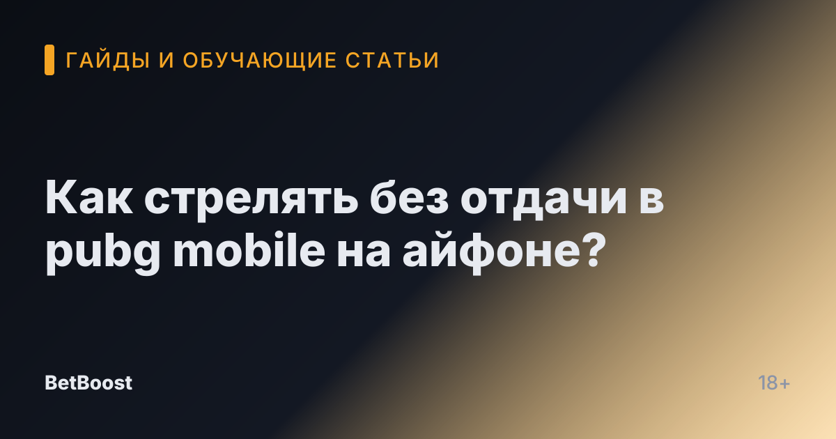 Как стрелять без отдачи в pubg mobile на айфоне?