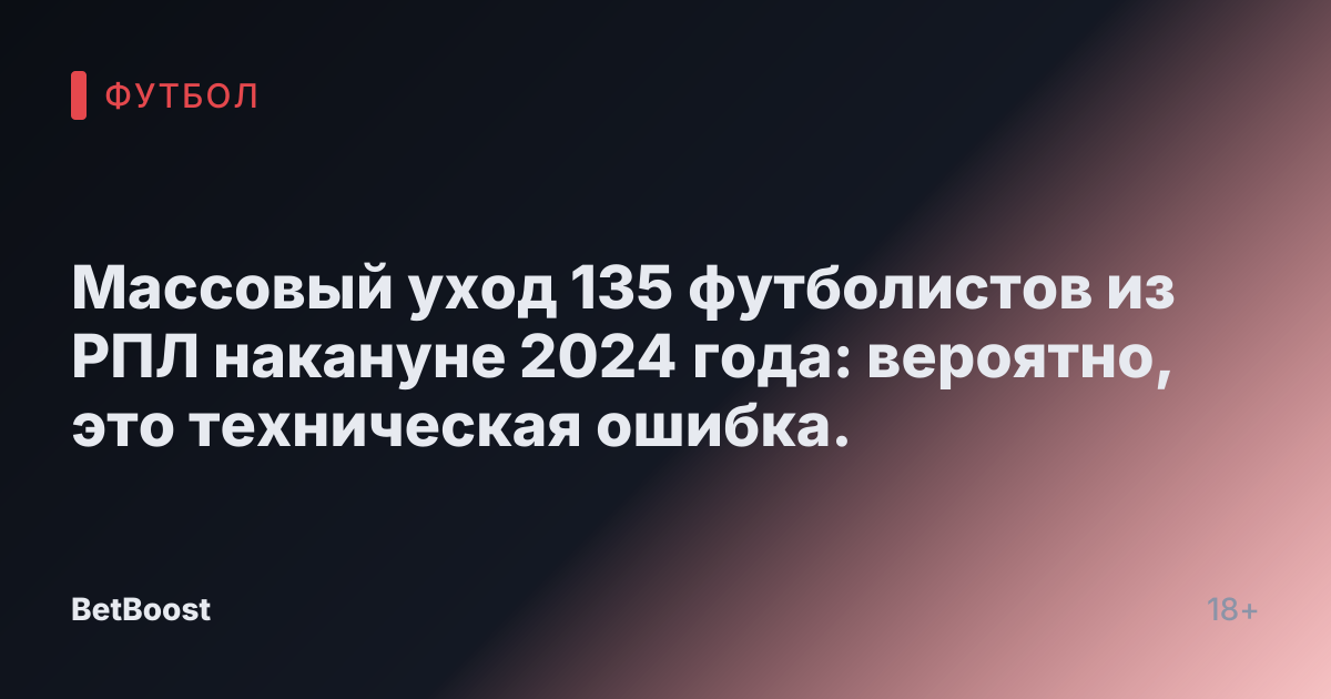 Массовый уход 135 футболистов из РПЛ накануне 2024 года: вероятно, это техническая ошибка.