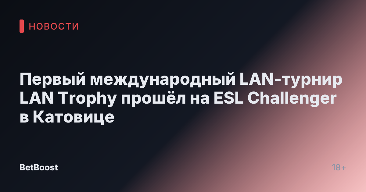 Первый международный LAN-турнир LAN Trophy прошёл на ESL Challenger в Катовице