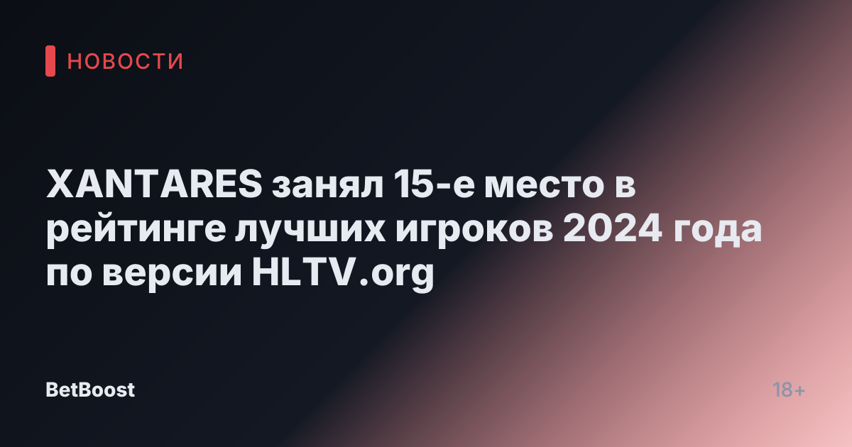 XANTARES занял 15-е место в рейтинге лучших игроков 2024 года по версии HLTV.org