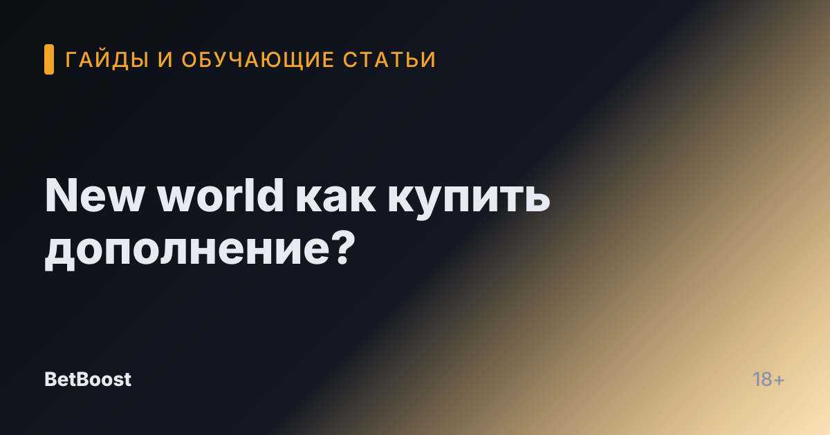 New world как купить дополнение?