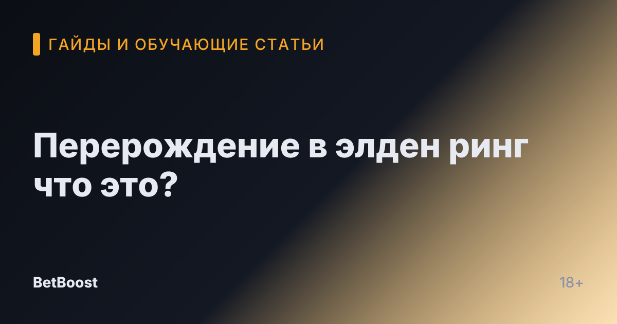 Перерождение в элден ринг что это?