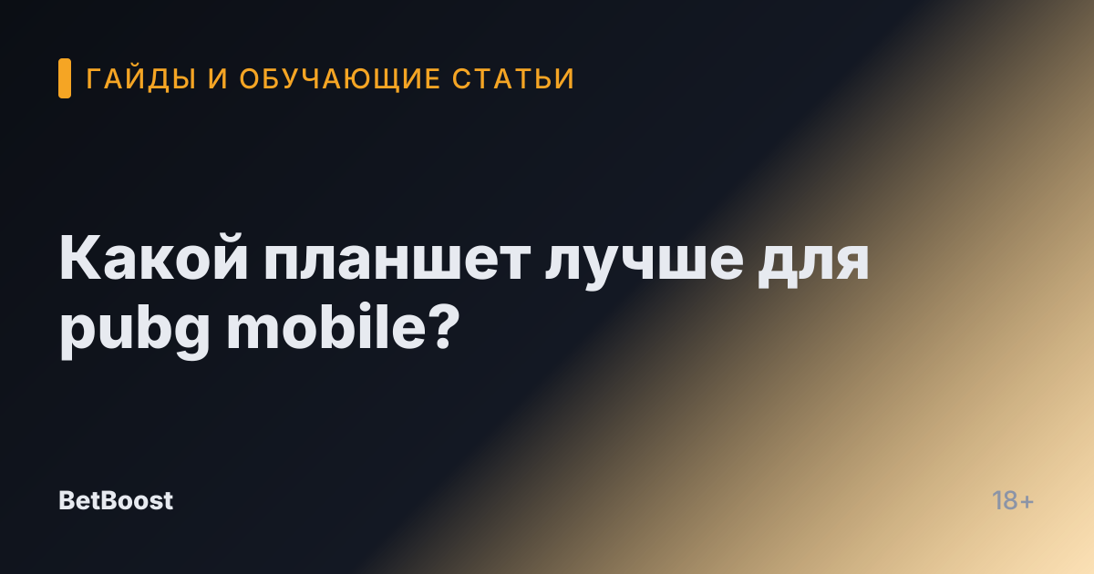 Какой планшет лучше для pubg mobile?