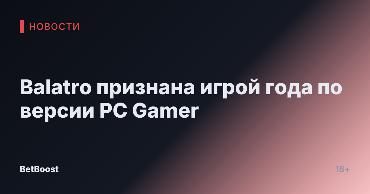 Balatro признана игрой года по версии PC Gamer