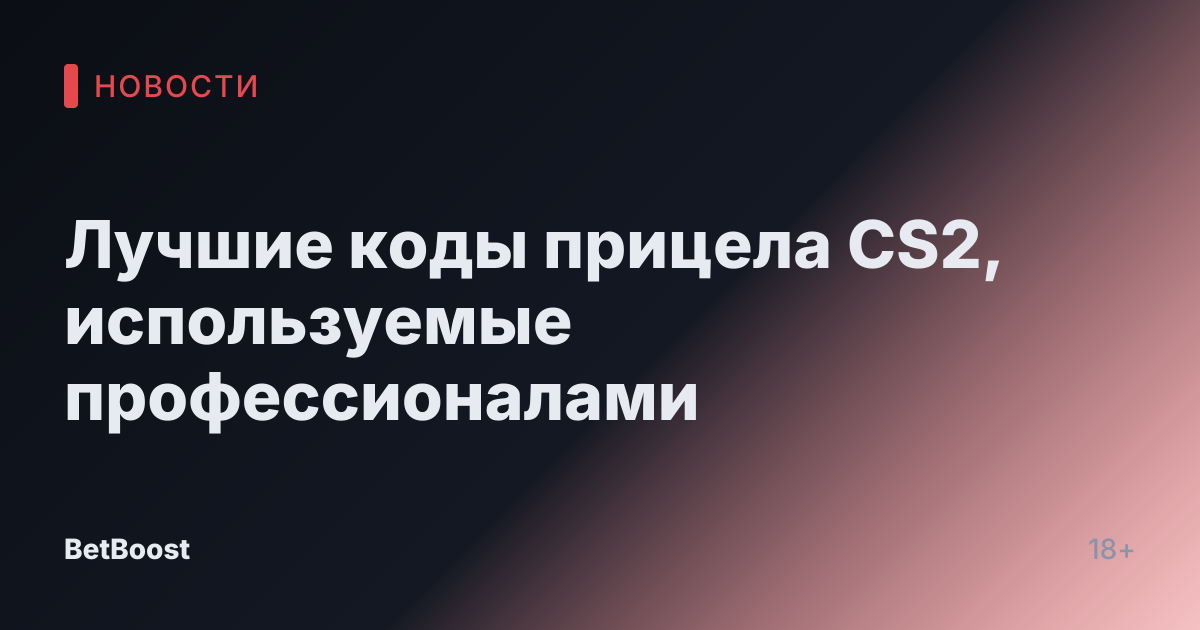 Лучшие коды прицела CS2, используемые профессионалами