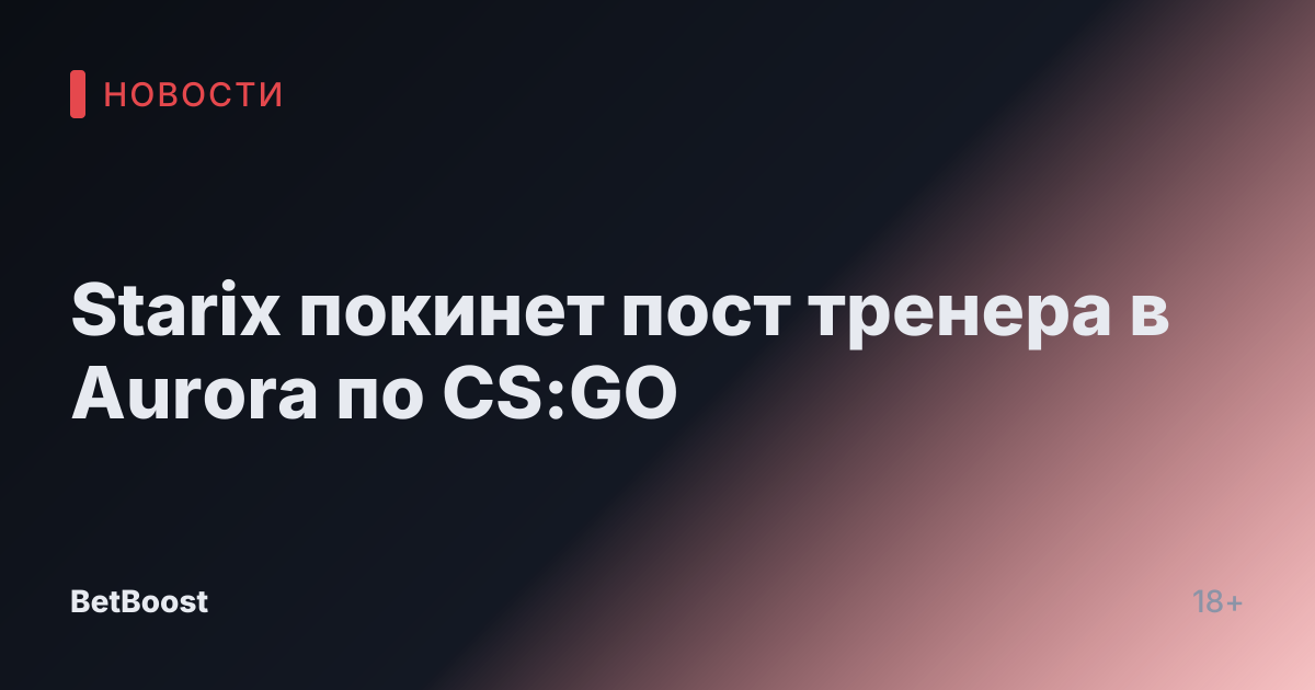 Starix покинет пост тренера в Aurora по CS:GO