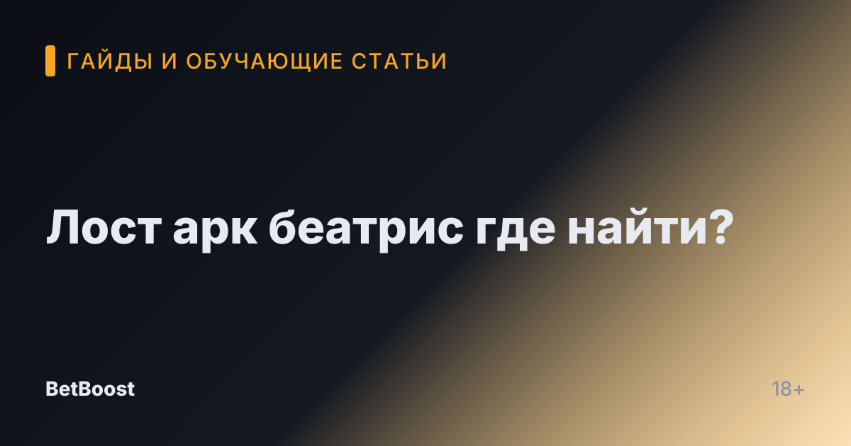 Лост арк беатрис где найти?