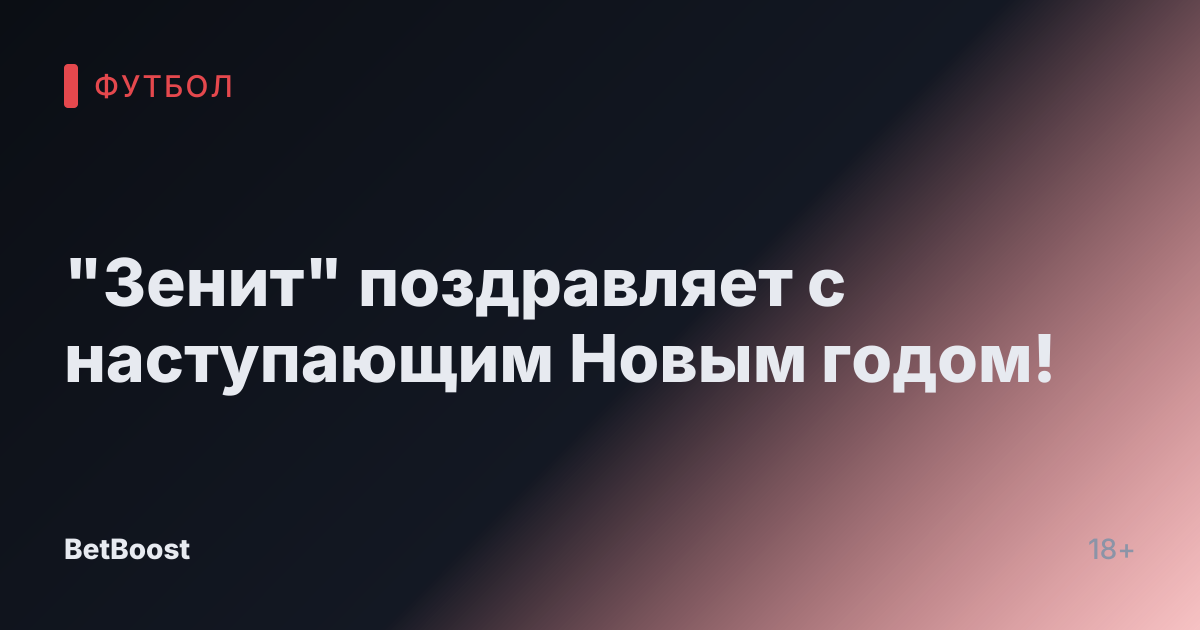 "Зенит" поздравляет с наступающим Новым годом!