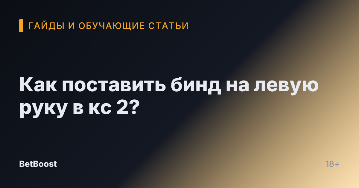 Как поставить бинд на левую руку в кс 2?