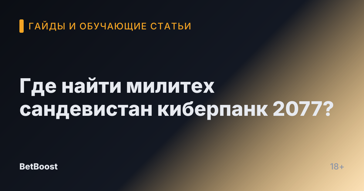 Где найти милитех сандевистан киберпанк 2077?