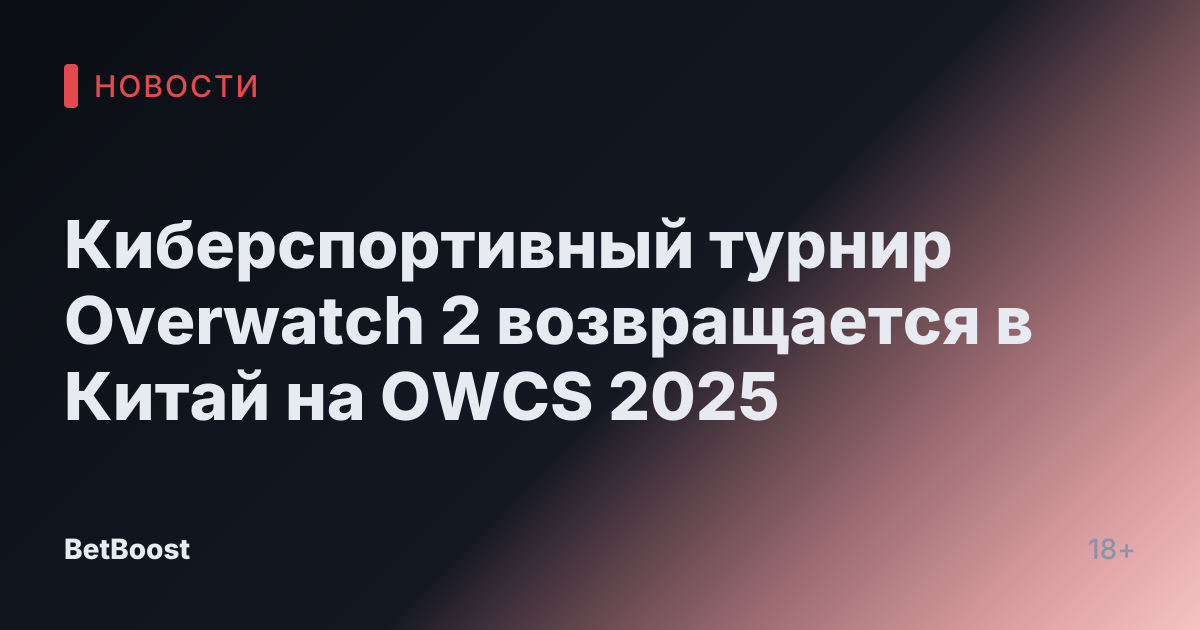Киберспортивный турнир Overwatch 2 возвращается в Китай на OWCS 2025