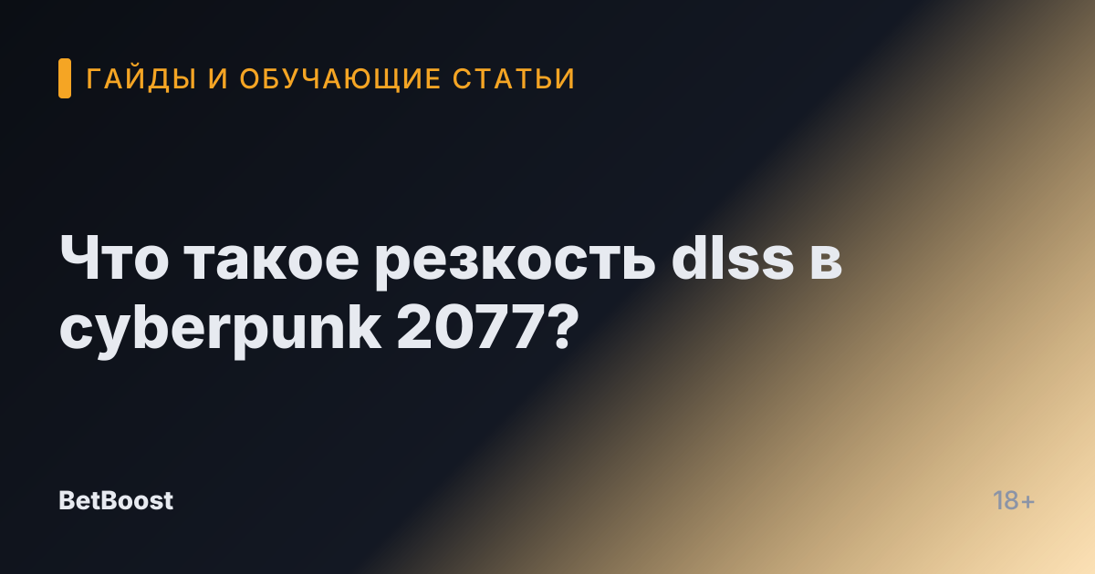 Что такое резкость dlss в cyberpunk 2077?