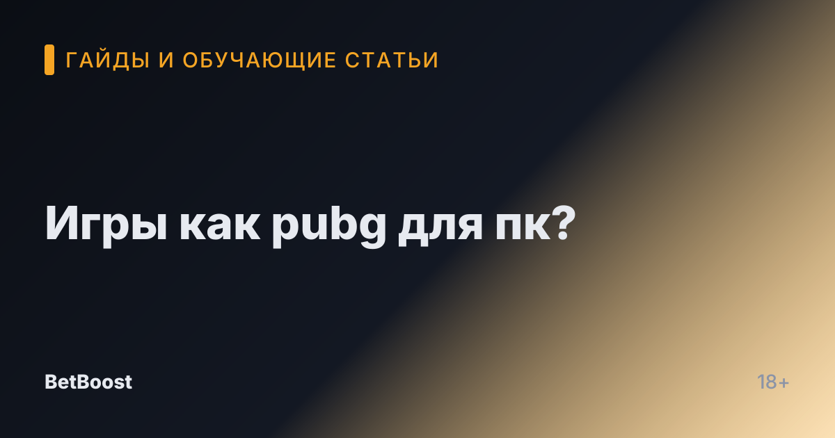 Игры как pubg для пк?