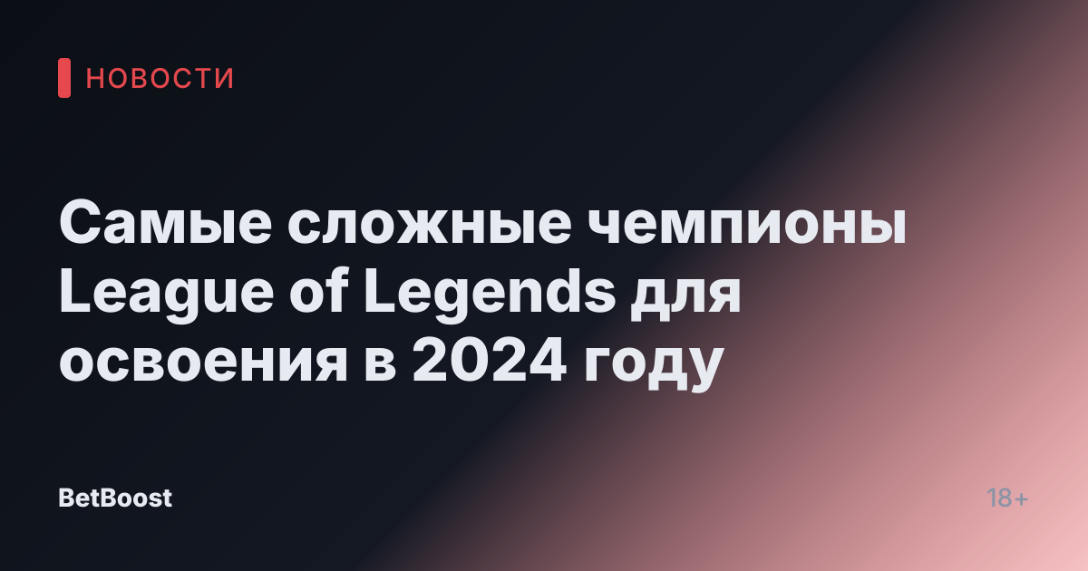 Самые сложные чемпионы League of Legends для освоения в 2024 году