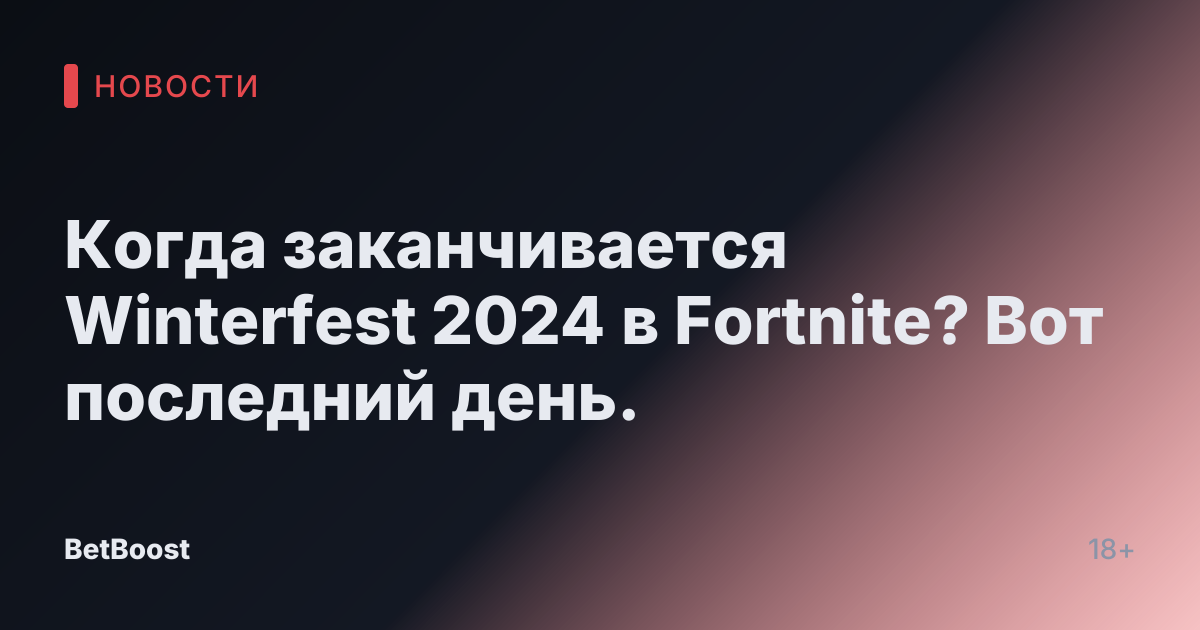 Когда заканчивается Winterfest 2024 в Fortnite? Вот последний день.