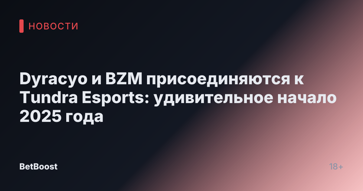 Dyracyo и BZM присоединяются к Tundra Esports: удивительное начало 2025 года