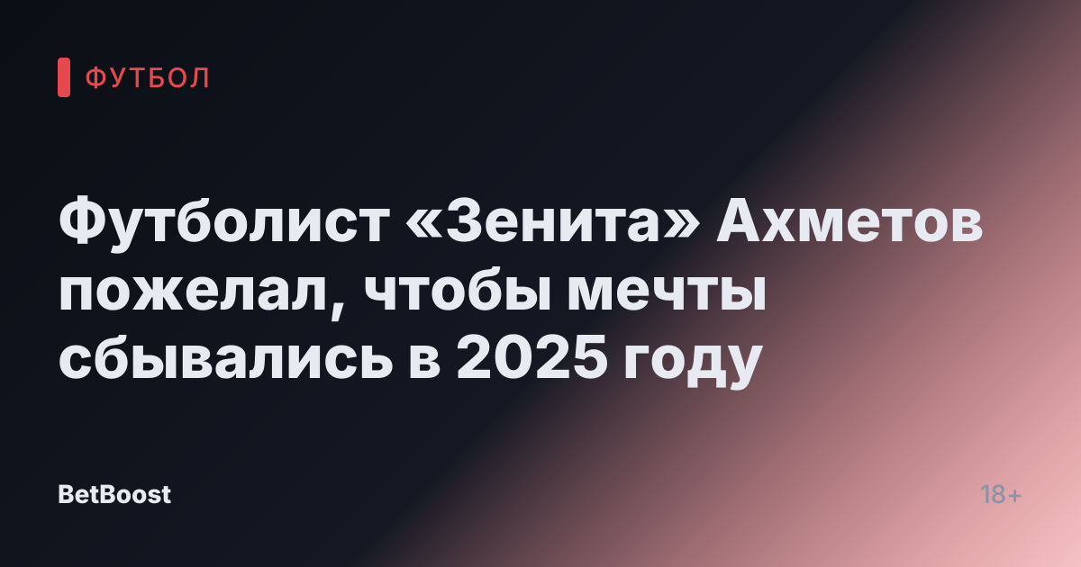 Футболист «Зенита» Ахметов пожелал, чтобы мечты сбывались в 2025 году