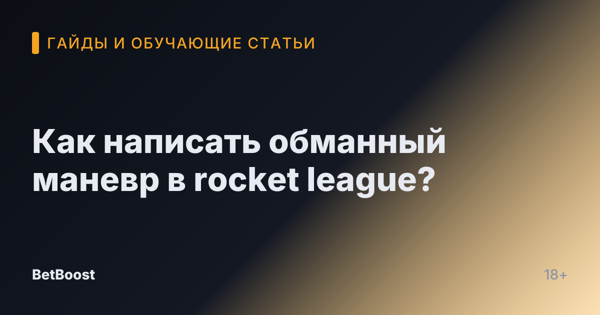 Как написать обманный маневр в rocket league?