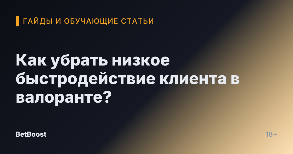 Как убрать низкое быстродействие клиента в валоранте?
