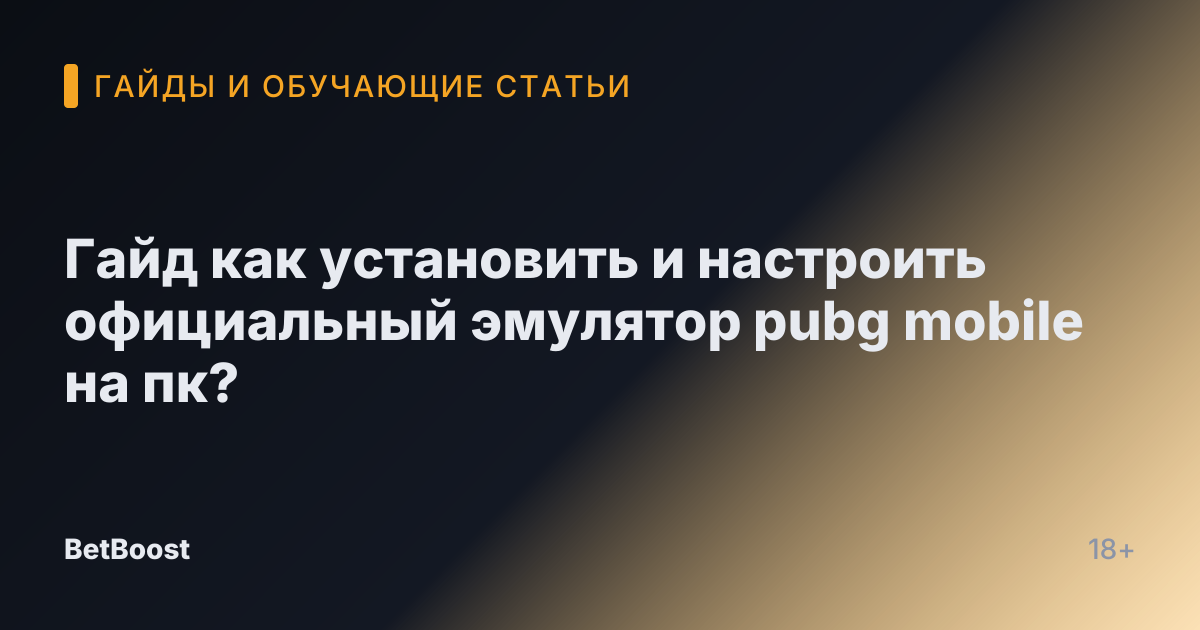 Гайд как установить и настроить официальный эмулятор pubg mobile на пк?