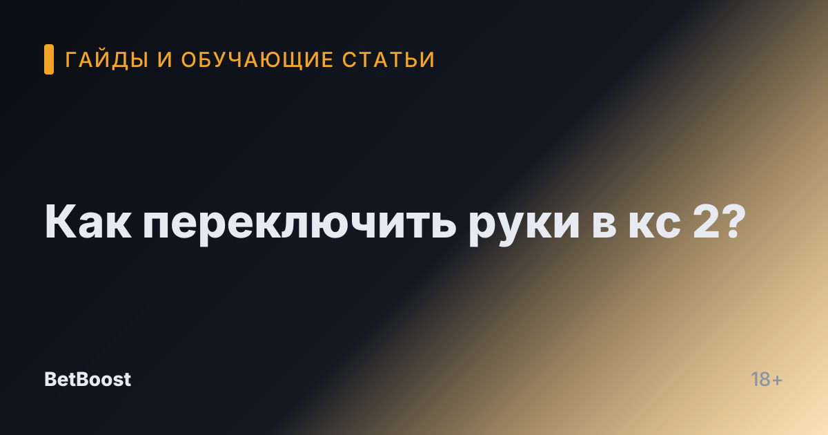 Как переключить руки в кс 2?