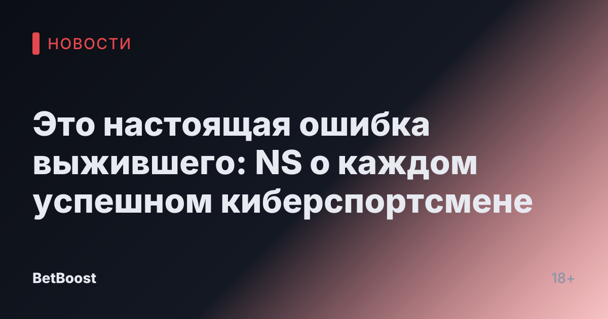 Это настоящая ошибка выжившего: NS о каждом успешном киберспортсмене