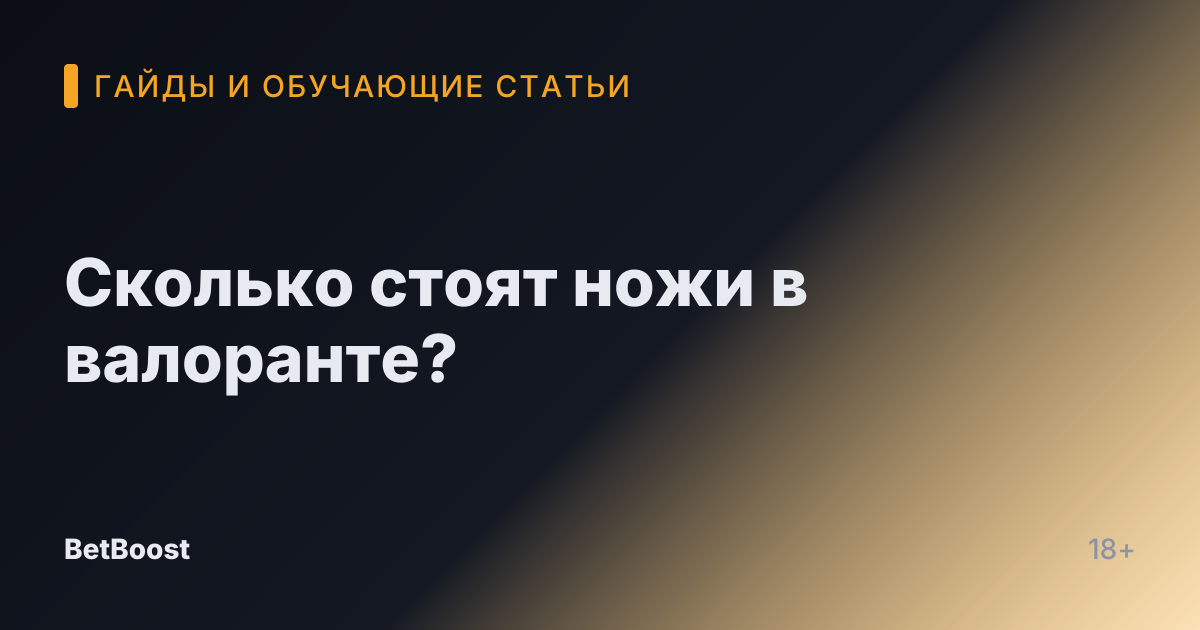 Сколько стоят ножи в валоранте?