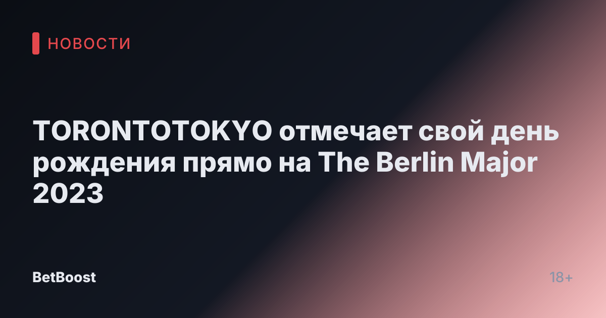TORONTOTOKYO отмечает свой день рождения прямо на The Berlin Major 2023