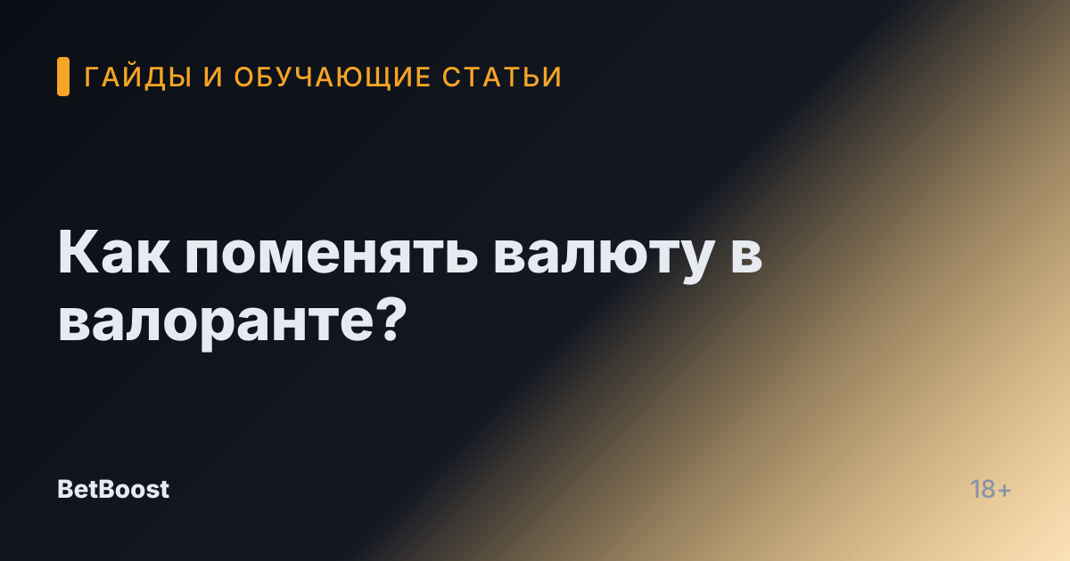Как поменять валюту в валоранте?