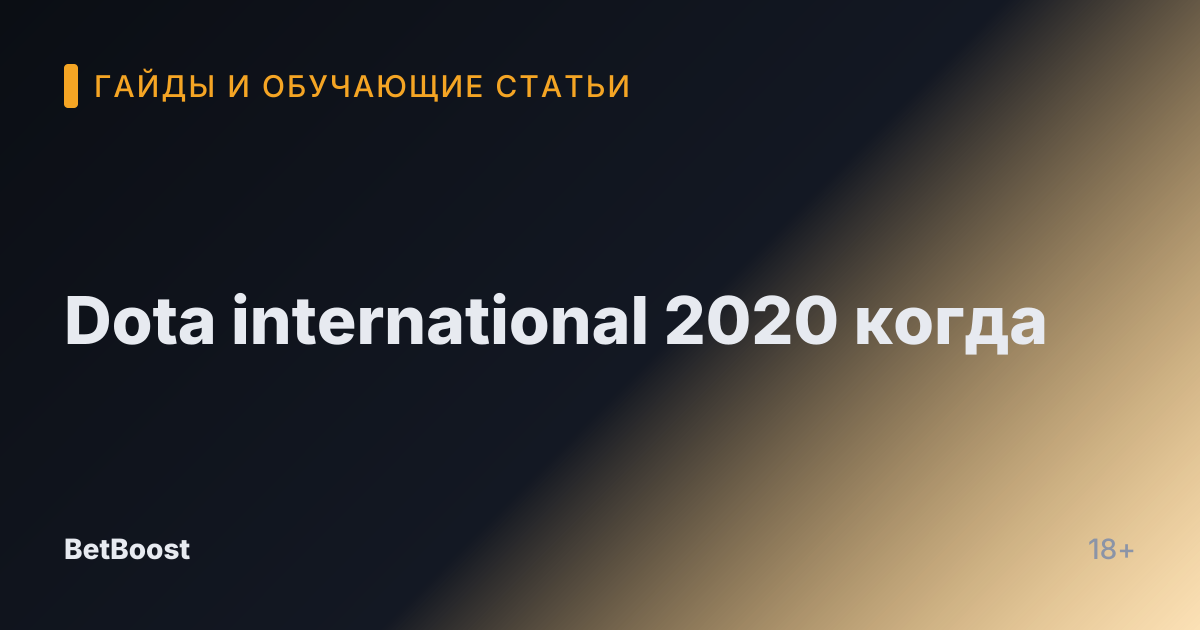 Dota international 2020 когда
