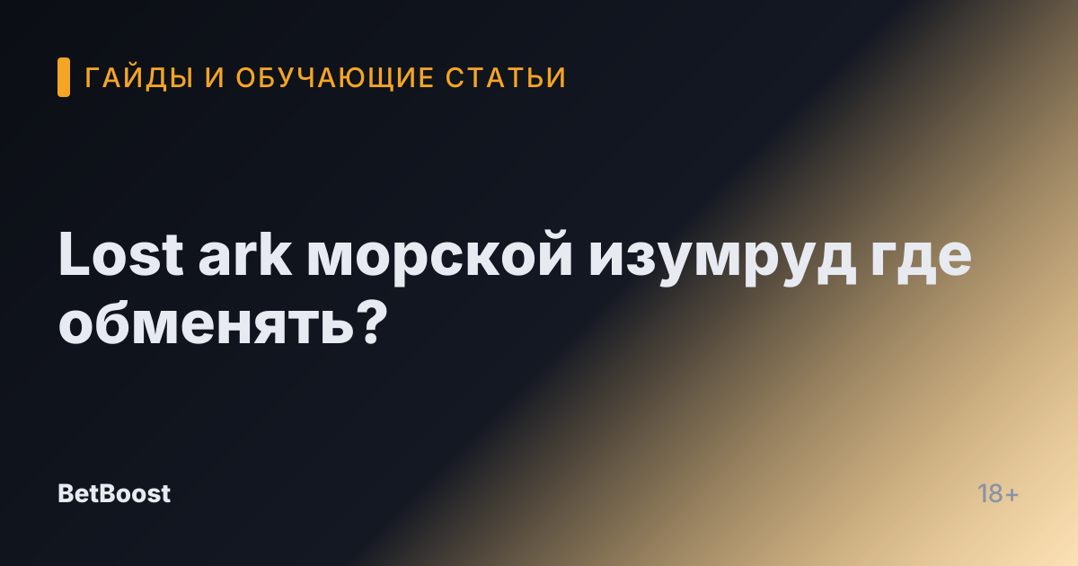Lost ark морской изумруд где обменять?
