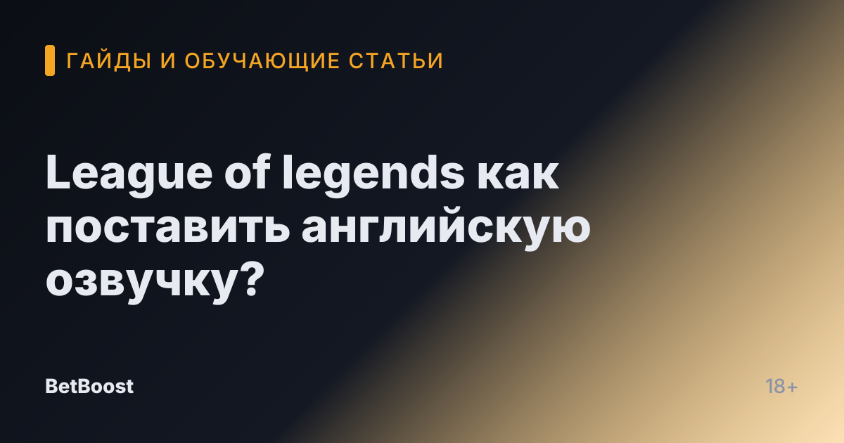 League of legends как поставить английскую озвучку?